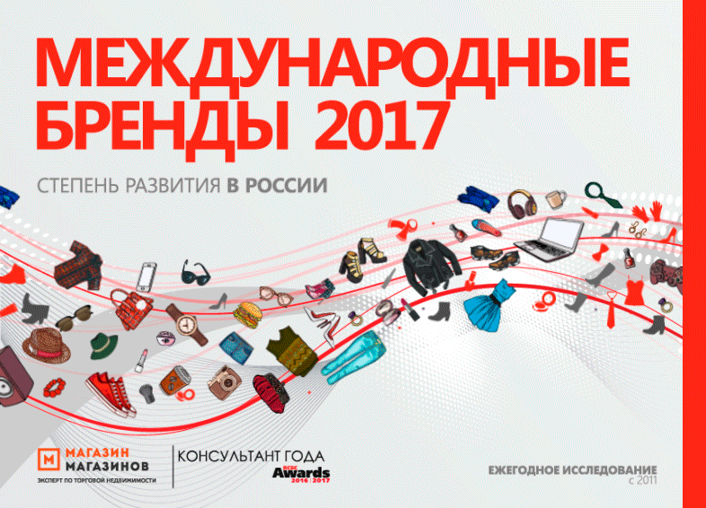 Международные бренды 2017. Степень развития в России 