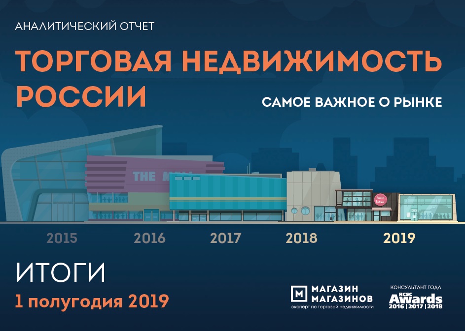 Торговая недвижимость России: итоги 1 полугодия 2019