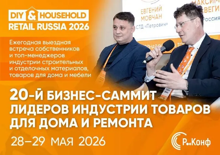20-й Юбилейный саммит DIY&Household Retail 2026