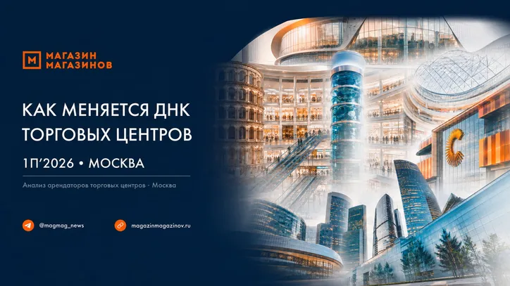 Как меняется ДНК торговых центров. 1П'2026 · Москва