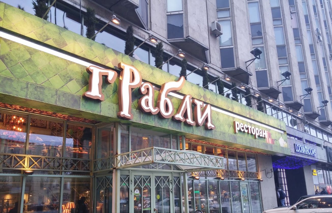 Ресторан «Грабли»