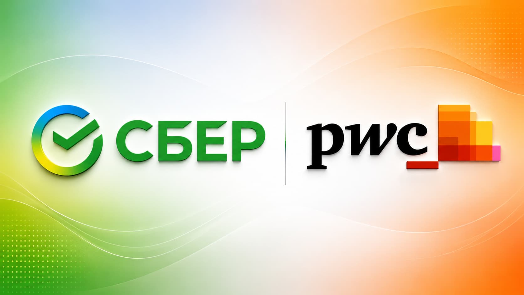 PWC и Сбербанк