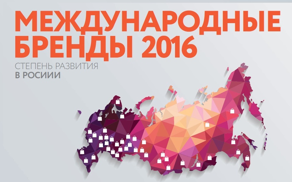 Международные бренды 2016. Степень развития в России