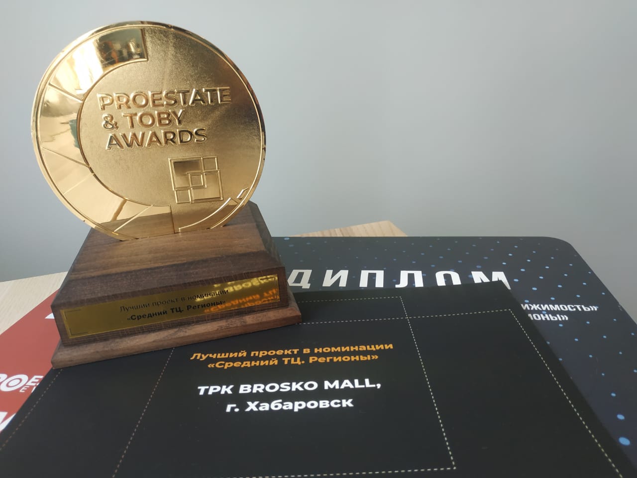 ТРК BROSKO MALL стал победителем премии PROESTATE & TOBY AWARDS 2019