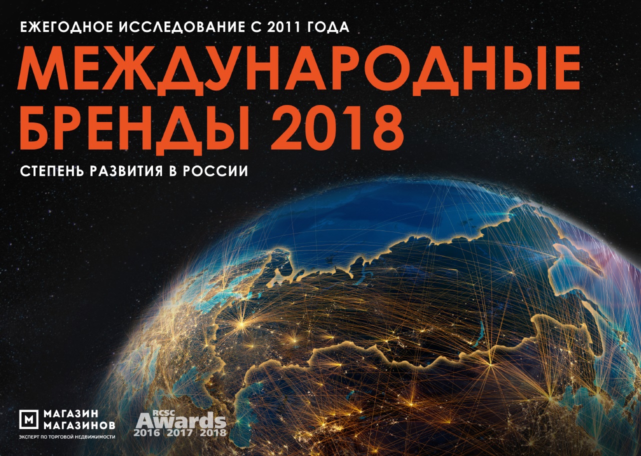 Международные бренды 2018. Степень развития в России 